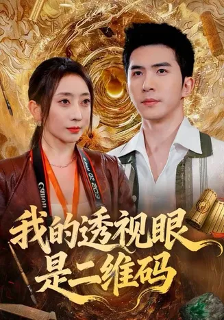 我的透视眼是二维码在线观看