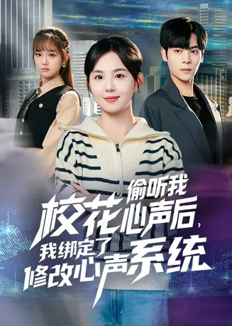 校花偷听我心声后，我绑定了修改心声系统在线观看