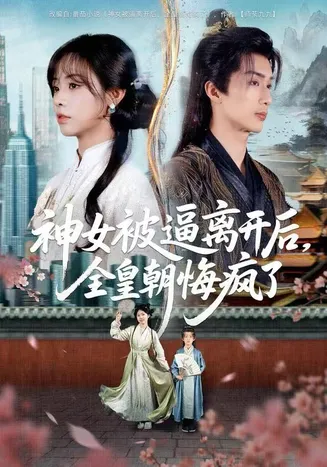 神女被逼离开后，全皇朝悔疯了在线观看