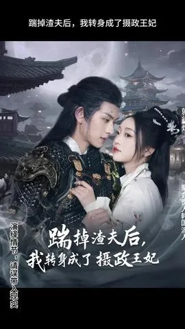 踹掉渣夫后，我转身成了摄政王妃在线观看