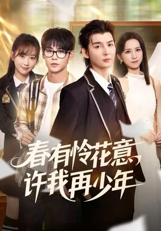 春有怜花意,许我再少年在线观看