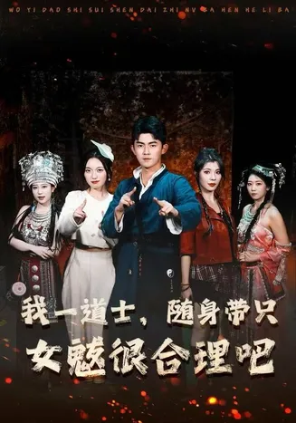 我一道士，随身带只女魃很合理吧在线观看
