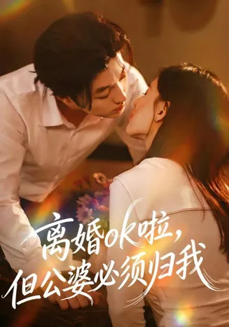 离婚ok啦,但公婆必须归我在线观看