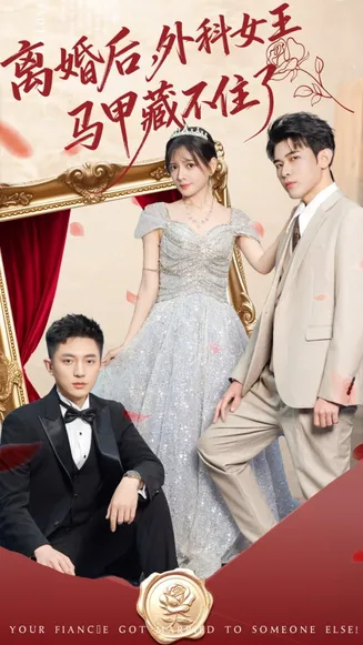 离婚后，外科女王马甲藏不住了在线观看
