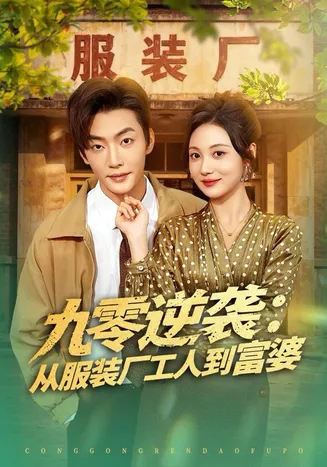 九零逆袭从服装厂工人到富婆在线观看