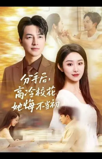 白月光塌房后，真命天子找上门啦在线观看