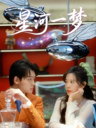 星河一梦在线观看
