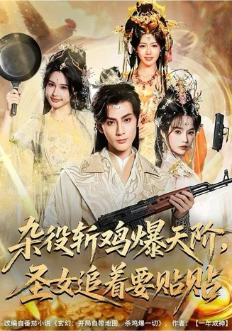 杂役斩鸡爆天阶，圣女追着要贴贴在线观看