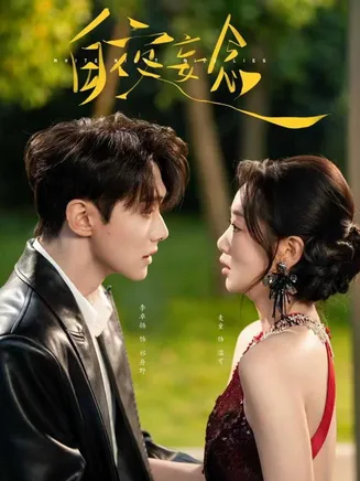 白夜妄念在线观看