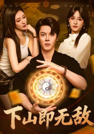 下山即无敌在线观看