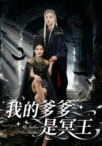 我的爹爹是冥王在线观看