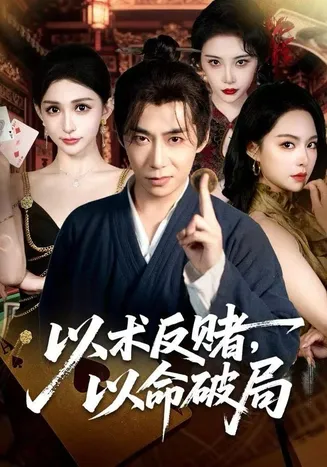 以术反赌，以命破局在线观看