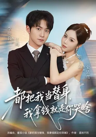 都把我当替身，我拿钱就走你哭啥在线观看