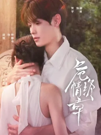 危情终章在线观看