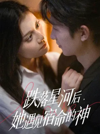 跌落星河后,她遇见宿命的神在线观看
