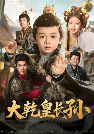 大乾皇长孙在线观看