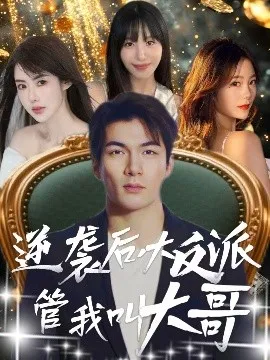 逆袭后大反派管我叫大哥在线观看