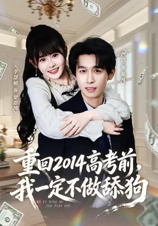 重回2014高考前，我一定不做舔狗在线观看
