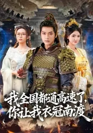 我全国都通高速了，你让我衣冠南渡在线观看