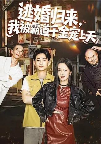 逃婚归来,我被霸道千金宠上天在线观看