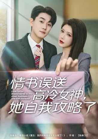 情书高冷误送女神，她自我攻略了在线观看
