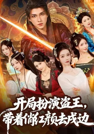 开局扮演盗王，带着俏红颜去戍边在线观看