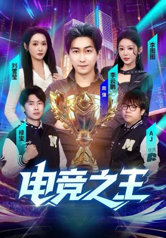 短剧电竞之王在线观看