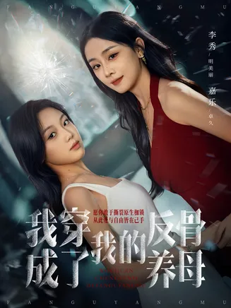 我穿成了我的反骨养母在线观看