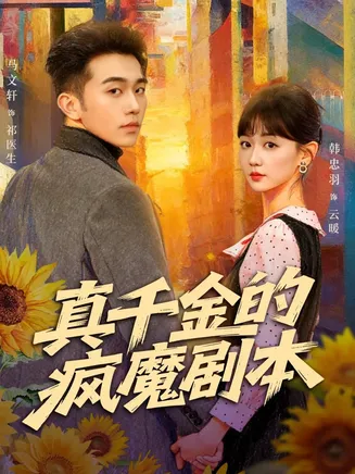 真千金的疯魔剧本在线观看