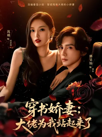 穿书娇妻:大佬为我站起来了在线观看