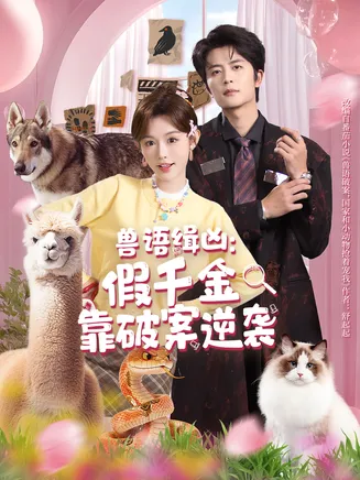 兽语缉凶：假千金靠破案逆袭在线观看