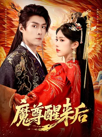 魔尊醒来后在线观看