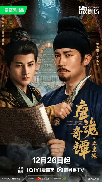 唐诡奇谭之九重楼在线观看