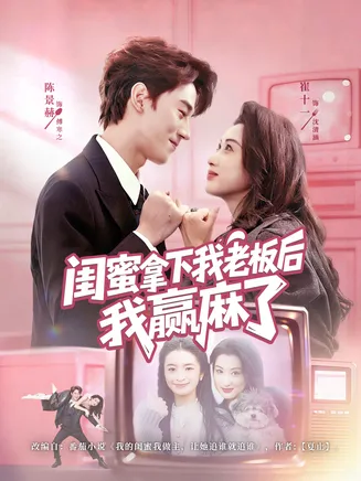 闺蜜拿下我老板后我赢麻了在线观看