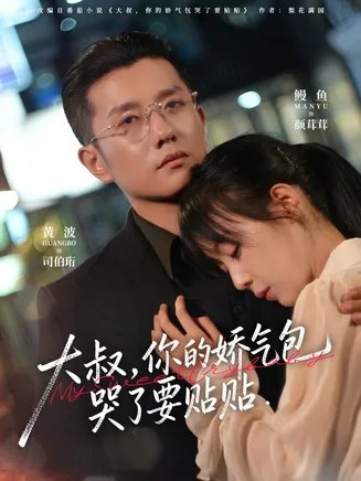 大叔，你的娇气包哭了要贴贴在线观看