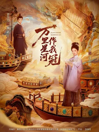 万里星河作我冠在线观看