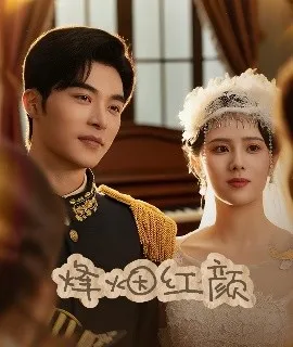 烽烟红颜＆玫瑰与勃朗宁在线观看
