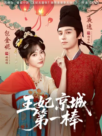 王妃京城第一棒在线观看