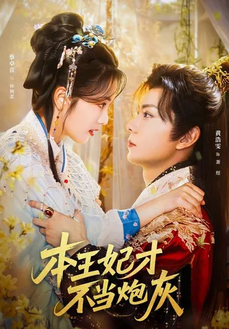 本王妃才不当炮灰在线观看