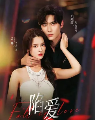 陷爱在线观看