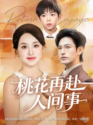 桃花再赴人间事在线观看