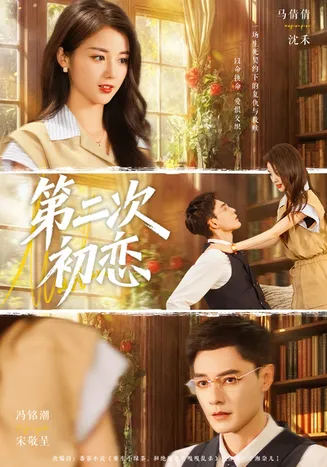 第二次初恋在线观看