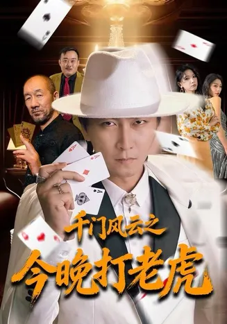 千门风云之今晚打老虎在线观看