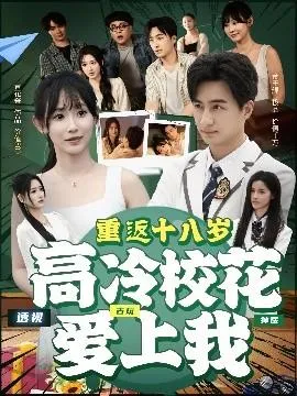 重返十八岁高冷校花爱上我在线观看