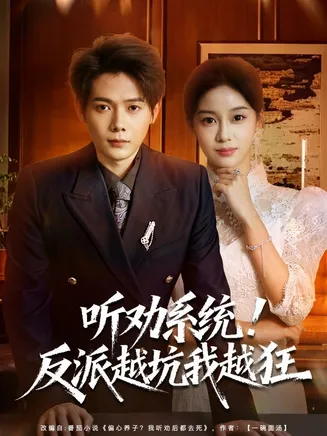 听劝系统!反派越坑我越狂在线观看