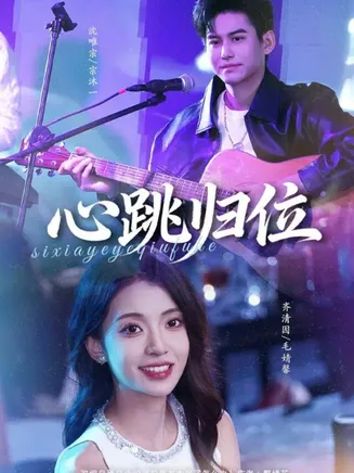 心跳归位在线观看