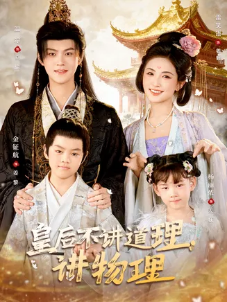 皇后不讲道理，讲物理在线观看