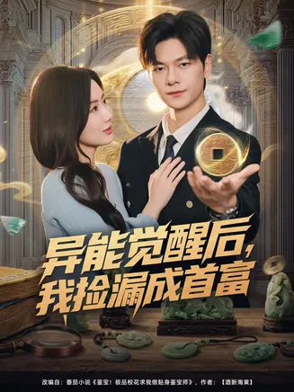 异能觉醒后,我捡漏成首富在线观看