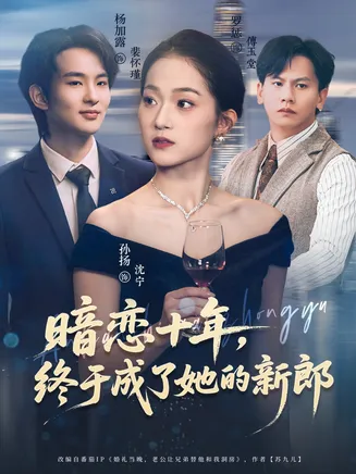 暗恋十年，终于成了她的新郎在线观看
