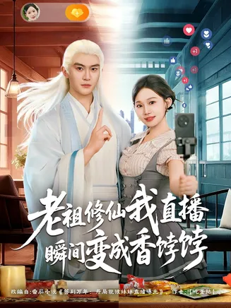老祖修仙我直播瞬间变成香饽饽在线观看